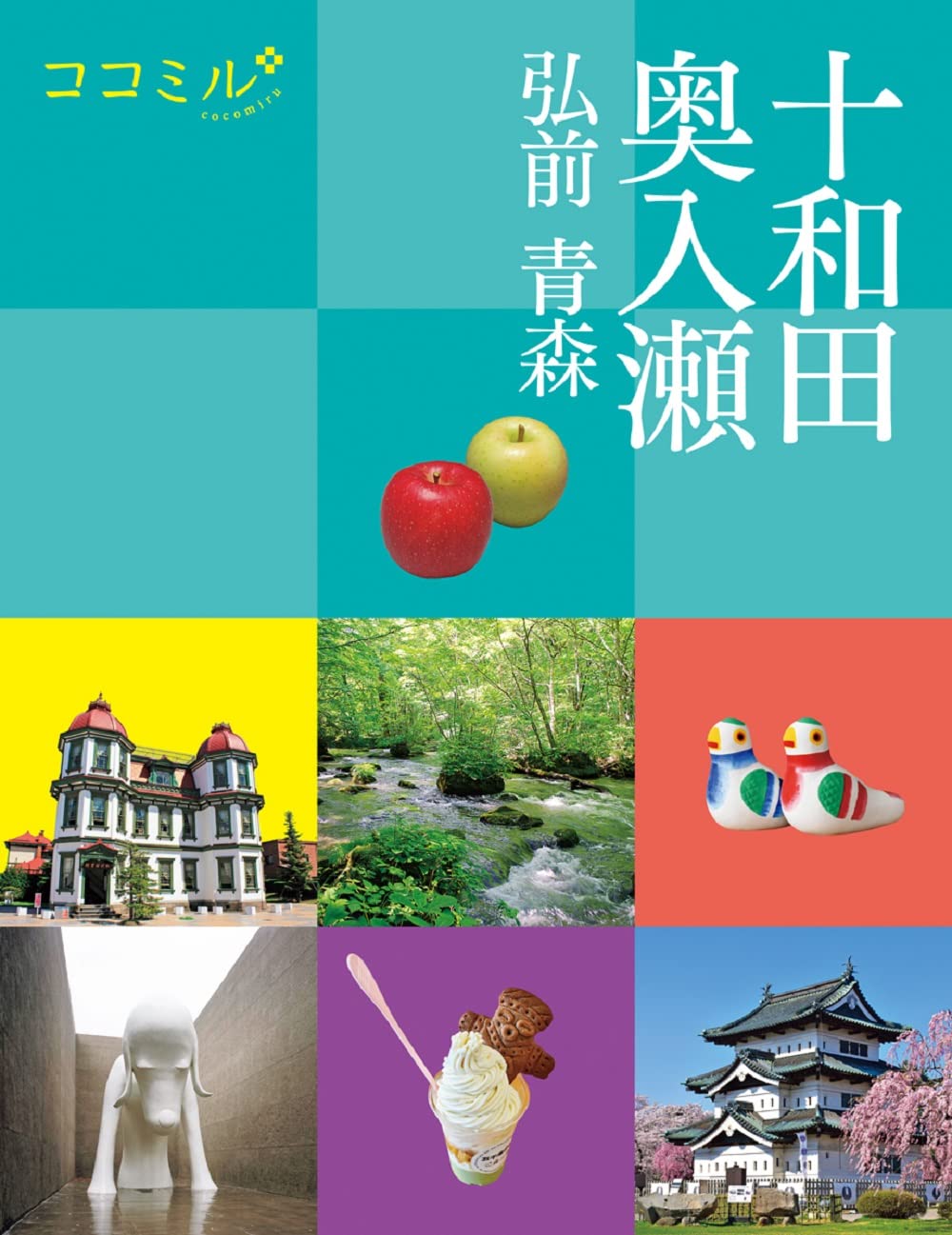 ココミル 十和田 奥入瀬 弘前 青森 | JTBパブリッシング 旅行